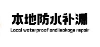 天门本地防水补漏